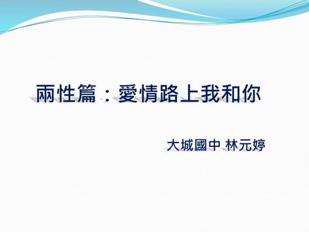 兩性篇：愛情路上我和你 大城國中 林元婷.