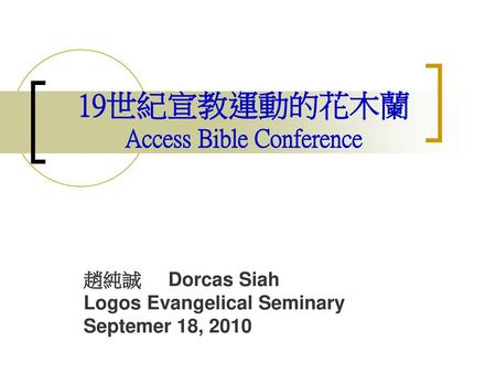 19世紀宣教運動的花木蘭 Access Bible Conference