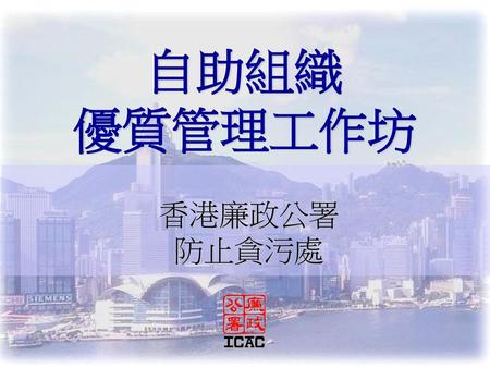 自助組織 優質管理工作坊 香港廉政公署 防止貪污處.