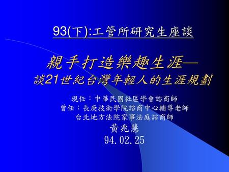 93(下):工管所研究生座談 親手打造樂趣生涯— 談21世紀台灣年輕人的生涯規劃