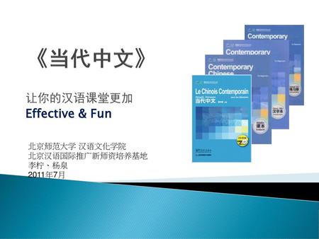 让你的汉语课堂更加 Effective & Fun