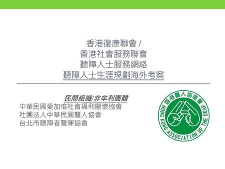 香港復康聯會 / 香港社會服務聯會 聽障人士服務網絡 聽障人士生涯規劃海外考察