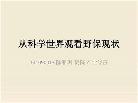 从科学世界观看野保现状 141090013 陈湘玥 商院 产业经济.