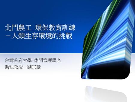 北門農工 環保教育訓練 －人類生存環境的挑戰