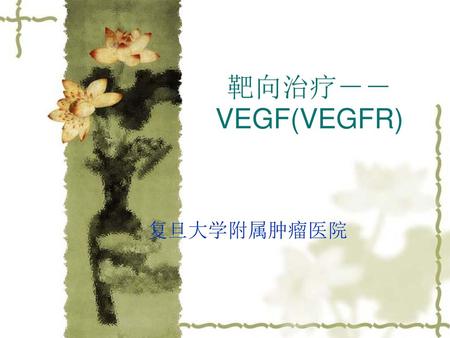 靶向治疗－－VEGF(VEGFR) 复旦大学附属肿瘤医院.