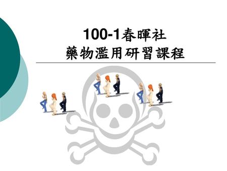 100-1春暉社 藥物濫用研習課程.
