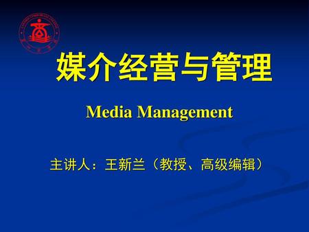 媒介经营与管理 Media Management 主讲人：王新兰（教授、高级编辑）.