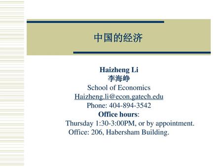 中国的经济 Haizheng Li 李海峥 School of Economics