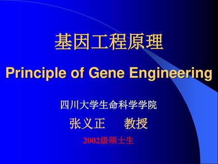 基因工程原理 Principle of Gene Engineering