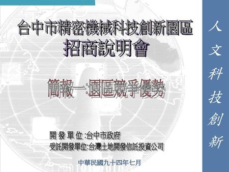 簡報內容 園區簡介 優勢的競爭力 彈性的開發期程 結 語.