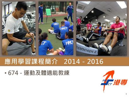 應用學習課程簡介 2014 - 2016 674 - 運動及體適能教練.