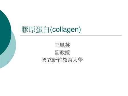 膠原蛋白(collagen) 王鳳英 副教授 國立新竹教育大學.