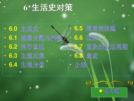 6 生活史对策 6.0 生活史 6.1 能量分配与权衡 6.2 体形效应 6.3 生殖对策 6.4 生境分类 6.5 滞育和休眠