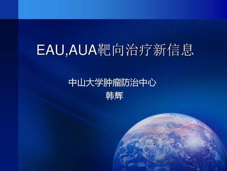 EAU,AUA靶向治疗新信息 中山大学肿瘤防治中心 韩辉.
