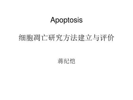 Apoptosis 细胞凋亡研究方法建立与评价