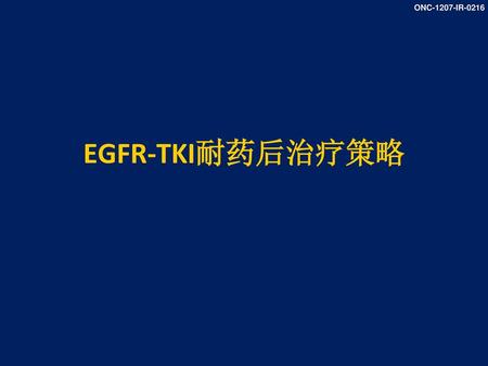 EGFR-TKI耐药后治疗策略 TKI耐药策略.