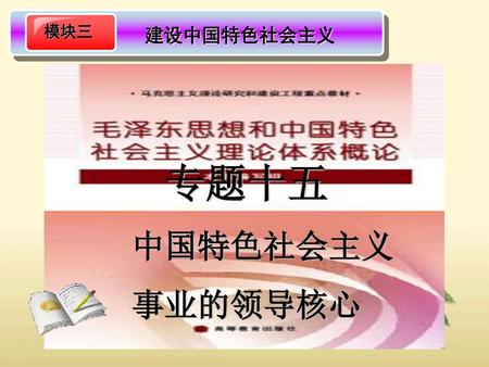 建设中国特色社会主义 模块三 专题十五 中国特色社会主义 事业的领导核心.