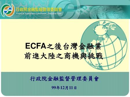 ECFA之後台灣金融業 前進大陸之商機與挑戰