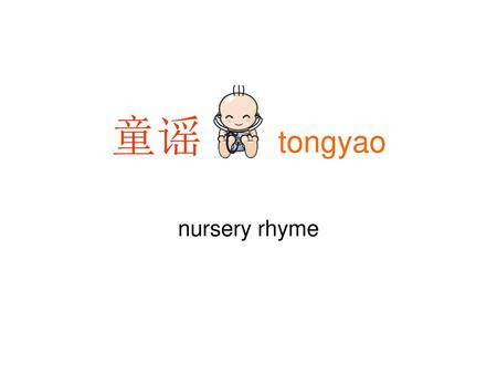 童谣 tongyao nursery rhyme.