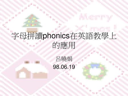 字母拼讀phonics在英語教學上的應用