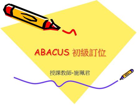 ABACUS 初級訂位 授課教師-施珮君.