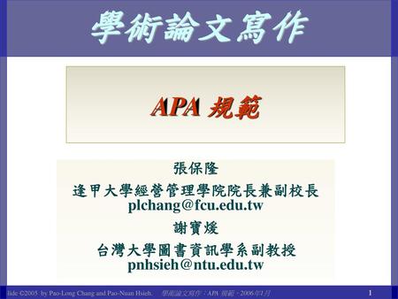 逢甲大學經營管理學院院長兼副校長 台灣大學圖書資訊學系副教授