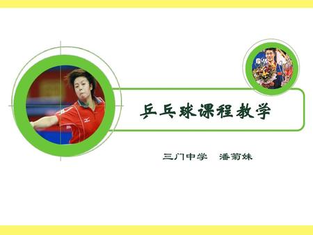 乒乓球课程教学 三门中学 潘菊妹.