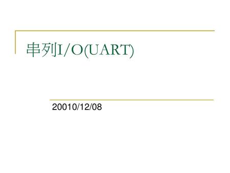 串列I/O(UART) 20010/12/08.