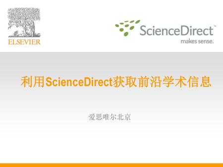 利用ScienceDirect获取前沿学术信息