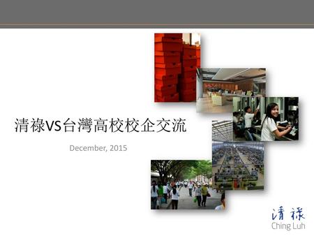 清祿VS台灣高校校企交流 December, 2015.