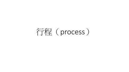 行程（process）.