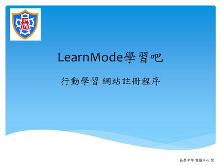 LearnMode學習吧 行動學習 網站註冊程序 長榮中學 電腦中心 製.