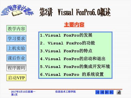 主要内容 教学内容 1.Visual FoxPro的发展 2. Visual FoxPro的功能 学习要求