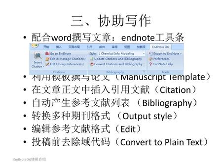 三、协助写作 配合word撰写文章：endnote工具条 利用模板撰写论文（Manuscript Template）
