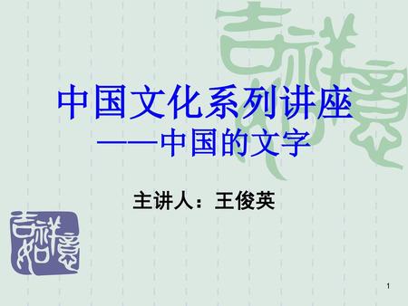 中国文化系列讲座 ——中国的文字 主讲人：王俊英.