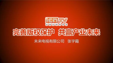 完善版权保护 共赢产业未来 未来电视有限公司 张宇霞.