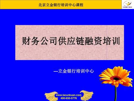 财务公司供应链融资培训 —立金银行培训中心.