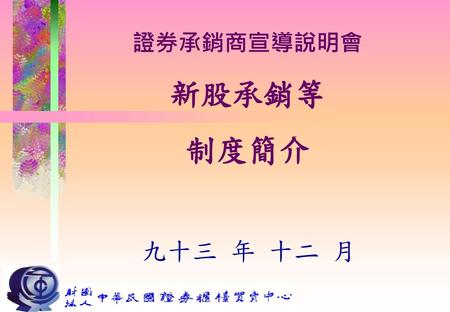 說 明 會 大 綱 一、前言 二、輔導評估 三、缺失記點 四、承銷新制 五、上櫃制度.