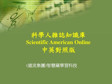 科學人雜誌知識庫 Scientific American Online 中英對照版