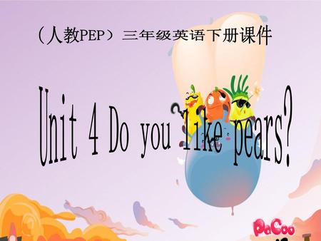 （人教PEP）三年级英语下册课件 Unit 4 Do you like pears?.
