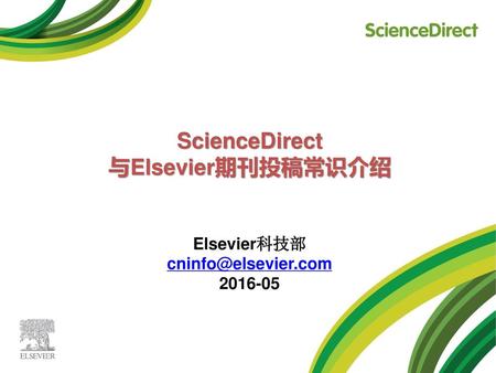 ScienceDirect 与Elsevier期刊投稿常识介绍