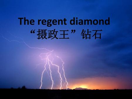 The regent diamond “摄政王”钻石