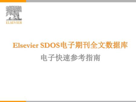 Elsevier SDOS电子期刊全文数据库 电子快速参考指南