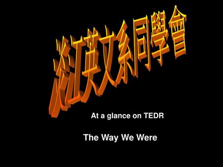 淡江英文系同學會 At a glance on TEDR The Way We Were.