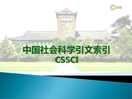 中国社会科学引文索引 CSSCI.