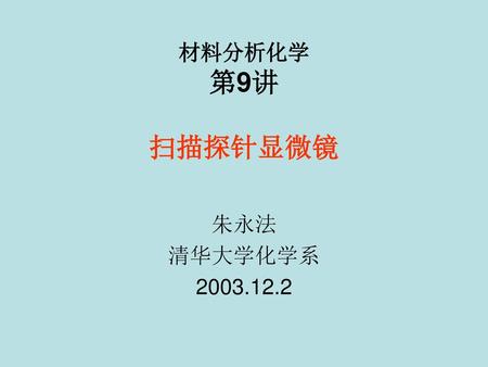 材料分析化学 第9讲 扫描探针显微镜 朱永法 清华大学化学系 2003.12.2.