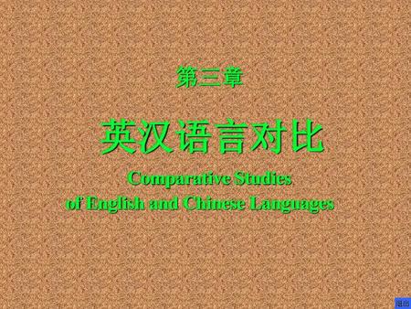 第三章 英汉语言对比 Comparative Studies of English and Chinese Languages 退出.