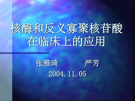 核酶和反义寡聚核苷酸在临床上的应用 张雅琦 严芳 2004.11.05.