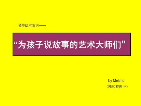 名师绘本索引—— “为孩子说故事的艺术大师们” by Meizhu （陆续整理中）.
