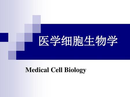 医学细胞生物学 Medical Cell Biology.